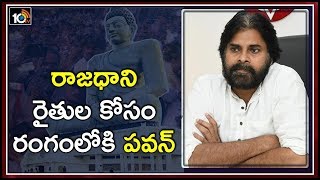 రాజధాని రైతుల కోసం రంగంలోకి పవన్ | Janasena To Participate in Farmers Protest Over Capital Issue