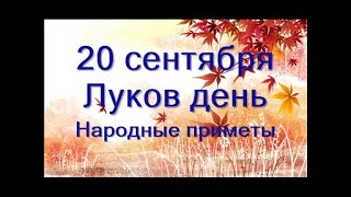 20 сентября-ЛУКОВ день.Печальный день.Как лук избавит...Народные приметы