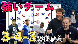 3-4-3を使いこなせている強いチームの特徴【サッカー 戦術】