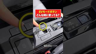 【よく見る】EVモードっていつ使ってる？ #プリウス