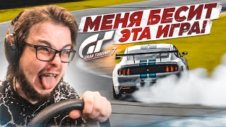 КАК ЖЕ МЕНЯ БЕСИТ ЭТА ИГРА!!! - ПРОХОЖУ ИСПЫТАНИЯ НА ЗОЛОТО В GRAN TURISMO 7 С РУЛЁМ! #4