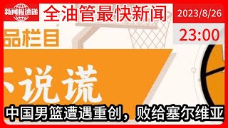 中国新闻08月26日23时：数据不说谎｜详解中国男篮惨败42分四大原因：李凯尔9中0怒摔毛巾