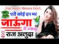 Love Story Meena Geet || कोई दन मर जाउंगा || Singer Raj Aluda Meena Geet ||