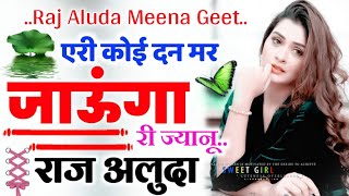 Love Story Meena Geet || कोई दन मर जाउंगा || Singer Raj Aluda Meena Geet ||