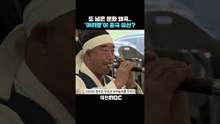 #shorts [자막뉴스(10.04)] 도 넘은 문화 왜곡.. '아리랑'이 중국 유산?