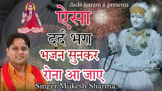 मनै भूल ना जाइए बाबा - ऐसा दर्द भरा भजन सुनकर 😭 आ जाऐ - #Mukesh_Sharma - Superhit Jotram Bhajan 2021