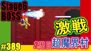 2周目もだいぶ終盤。レッドアリーマー3体の先へ進めるか？【超魔界村】レトロゲームな389日目　Super Ghouls'n Ghosts. I play retro gemes.Day389.