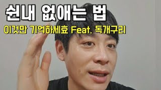 [독개구리Doktube]쉰내 없애는 법