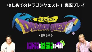 【ドラクエ1】はじめてのドラゴンクエストⅠ実況プレイ