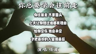 任夏 - 你总要学会往前走『你往前走 不要回头 上天让你错过谁都有理由 怕你受伤 独自承受 才把最好的人留到最后』【动态歌词MV】