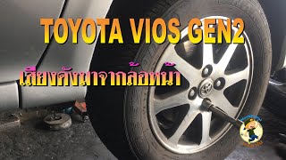 TOYOTA VIOS GEN2เสียงดังมาจากล้อหน้ารถ#ลูกปืนล้อหน้าวีออสแตก#เสียงลูกปืนล้อหน้า#ToyotaViosGen2