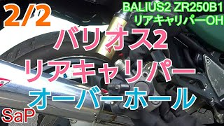 ド素人がバリオス2のリアブレーキキャリパーのオーバーホール#2/2 zr250 kawasaki バイク