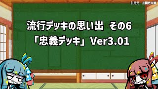 【アーケードゲーム】 三国志大戦　流行デッキの思い出 その5「忠義デッキ」ver3.01【三国志大戦3】