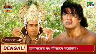 জরাসন্ধের বধ কীভাবে হয়েছিল? | Mahabharat (মহাভারত) | B. R. Chopra | EP - 42 | Pen Bengali