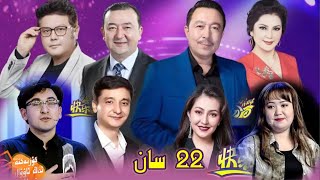 كۈلدۈر كۈلدۈر 22 سان | kuldur kuldur 22 San | Uyghur 2021 | uyghur komedi 2021 | Uyghur