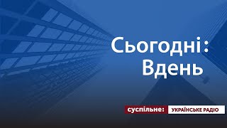 Сьогодні: Вдень.