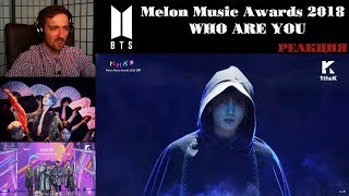 BTS MMA 2018 | РЕАКЦИЯ | Melon Music Awards 2018 | BTS WHO ARE YOU | FAKE LOVE/ AIRPLANE PT.2/ IDOL