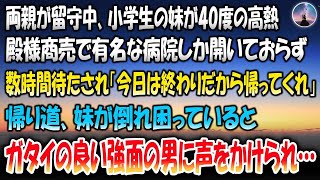 【感動する話】両親が留守中、小学生の妹が40度の高熱。殿様商売で有名な病院しか開いておらず向かう→数時間待たされ「今日は終わりだから帰ってくれ」帰り道、妹が倒れ困っていると強面の男に声をかけられ