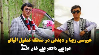 بهترین عروسی در الیاتو جاغوری( جشن عروسی علی خان محمدی | New Hazaragi & Jaghori Wedding