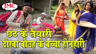 #chhath_छठ के तैयारी ढोरबा बौउह के बच्चा होनहारी#maithili_comedy_dhorba#मैथिली_कॉमेडी_ढोरबा कॉमेडी