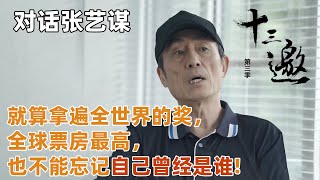 【对话张艺谋】就算拿遍全世界的奖，全球票房最高，也不能忘记自己曾经是谁！【十三邀 第三季】