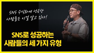 SNS 수익화에 성공하는 사람들의 세 가지 유형