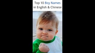 Top 10 Boy👦 Names in English \u0026 Chinese #shorts #boynames