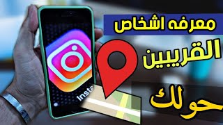 معرفه الاشخاص القريبين عليك بالانستكرام ومعرفه حساباتهم || الطريقه الوحيده