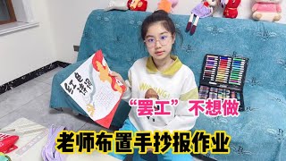 老师布置手抄报作业，涵涵却“罢工”不想做，妈妈心疼又无奈