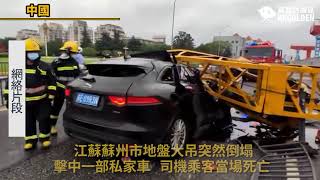 【死神來了...】【江蘇蘇州市地盤大吊突然倒塌  擊中一部私家車司機乘客當場死亡】| 《高登新聞》高登討論區頻道 HKGolden CHANNEL