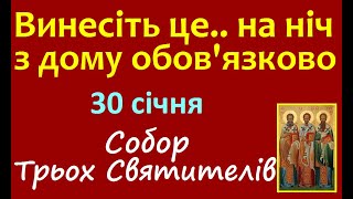 30 січня. Свято СОБОР ТРЬОХ СВЯТИТЕЛІВ. Що треба зробити ? Народні прикмети і традиції. Іменини