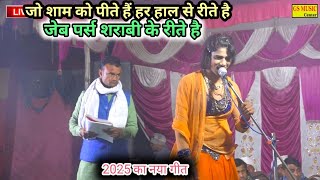 जो शाम कू पीते हैं🥸जेब पर्स उनके रीतें है🤪 शराबी के लिए सुपर गीत 🙆 शंभू बागडे का सुपर गीत