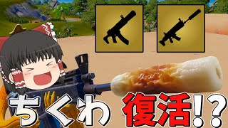 暗殺が出来る❗❓復活した懐かしい武器アイテムが神すぎる！！！！！【フォートナイト/Fortnite/ゆっくり実況】