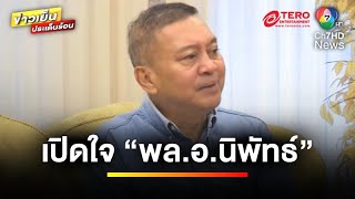 เปิดใจ “พล.อ.นิพัทธ์” คีย์แมนสำคัญจับ “แป้ง นาโหนด” | ข่าวเย็นประเด็นร้อน