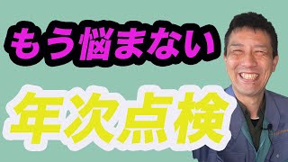 「電験三種取得者」もう失敗しない年次点検