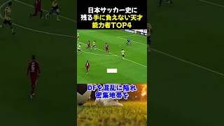 日本サッカー史に残る手に負えない天才能力者TOP4 #サッカー #香川真司 #サッカー解説