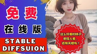 免费、免安装的在线版stable diffusion，不要显卡，出图速度快，本地部署的stable diffusion生成的AI美女图片都能复现，你不心动？