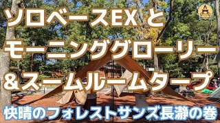 ソロベースEXとモーニンググローリー\u0026スームルームタープ　快晴のフォレストサンズ長瀞の巻　2021.10.2一泊