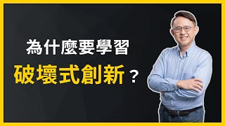 【周碩倫參透破壞式創新】為什麼要學習破壞式創新？