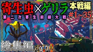 ~総集編~【マイクラ】寄生虫の本気、見たことありますか？「第二次寄生前線大戦物語:本戦編」#１～３５【ゆっくり実況マルチ】【Minecraft】【マイクラ mod】【マイクラ軍事】