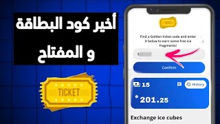 أخيراا كود البطاقة الذهبية الجديد 2025💎🔥FROZEN CASH(نقاط مجانية)