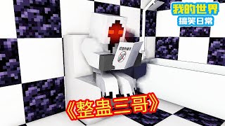 Minecraft：三哥在厕所，小子竟想整蛊他，小子你胆真肥！【方块轩】