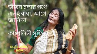 কাঙ্গালিনী সুফিয়া জীবন চলার পথে এতই বাধা আগে জানি না I Jibon colar pothe ato badha Kangalini Sufia