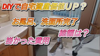 自宅を資産物件にDIY中。お風呂、洗面所リメイク総額、自分で納得するまで改善しました。掃除が一番時間かかりましたがとりあえず納得