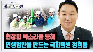 [특집HCN파워인터뷰] 카카오 환불수수료 0% 1등 공신 - 정희용 국회의원(국민의힘)