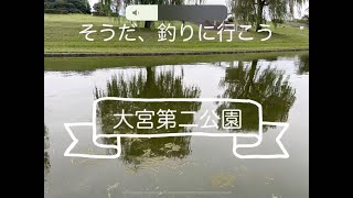 大宮第二公園小物釣り