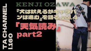 【TA音楽徹底解説#160】小沢健二『犬は吠えるがキャラバンは進む』を語る。vol.4「天気読み」part 2