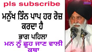 ਤਿੰਨ ਪਾਪ ਜੋ ਮਨੁੱਖ ਹਰ ਰੋਜ਼ ਕਰਦਾ ਹੈ? gyani sant singh ji maskeen ।