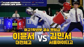 이윤서(대전체고) vs 김민서(서울아이티고)  I 여고1학년부 결승 밴텀급 I 종별(고등,일반부)