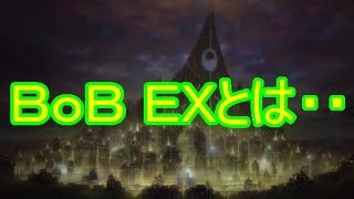 【ソードアート・オンライン　コード・レジスタ】　新ＢｏＢ ＥＸについて！　～　レイドと一緒！？　～